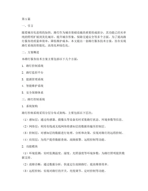 路灯服务技术方案(3篇)