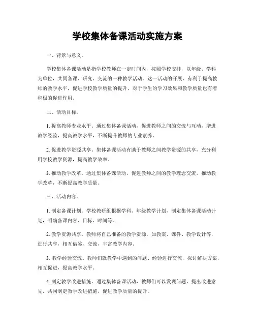 学校集体备课活动实施方案