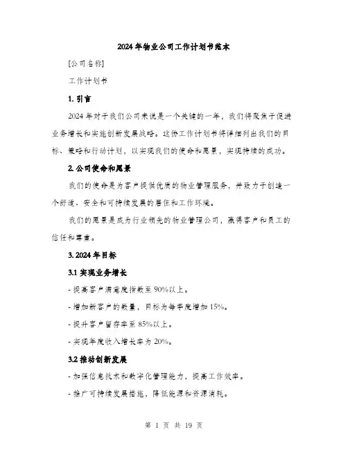 2024年物业公司工作计划书范本（6篇）