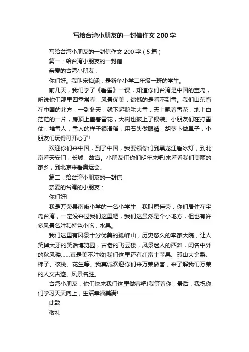 写给台湾小朋友的一封信作文200字（5篇）