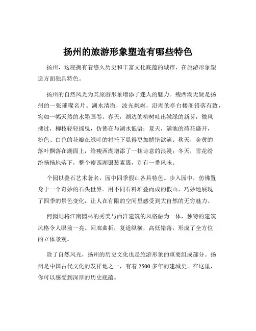 扬州的旅游形象塑造有哪些特色