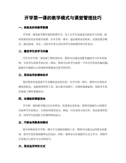 开学第一课的教学模式与课堂管理技巧