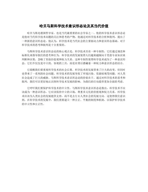 哈贝马斯科学技术意识形态论及其当代价值