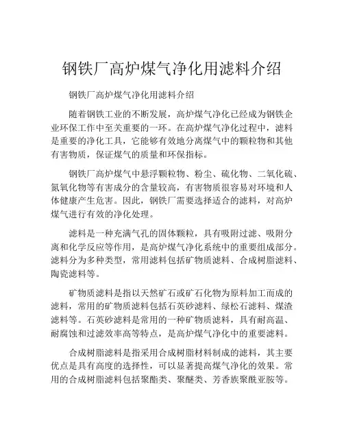 钢铁厂高炉煤气净化用滤料介绍