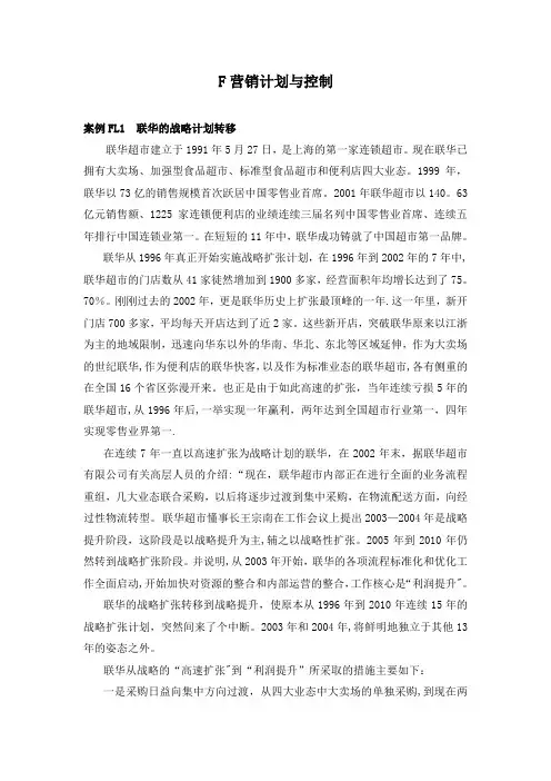 F营销计划与控制(S)解析