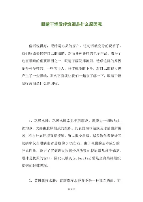 眼睛干涩发痒流泪是什么原因呢
