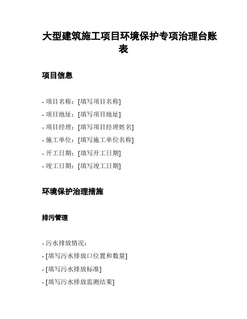 大型建筑施工项目环境保护专项治理台账表