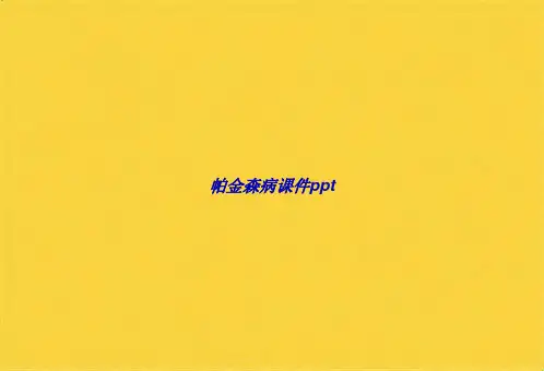 帕金森病ppt(共87张PPT)