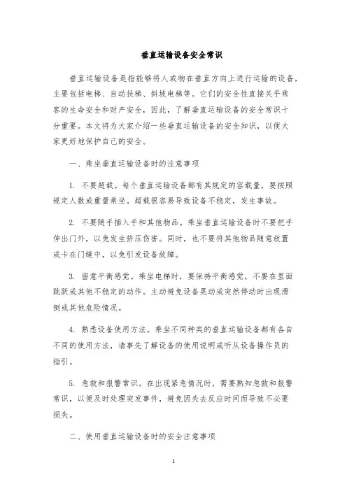 垂直运输设备安全常识