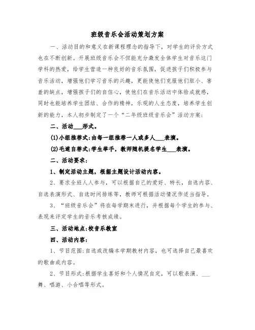 班级音乐会活动策划方案（二篇）