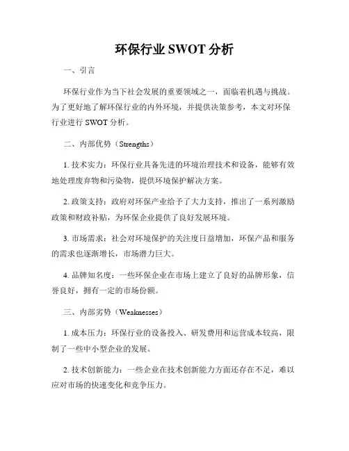 环保行业SWOT分析