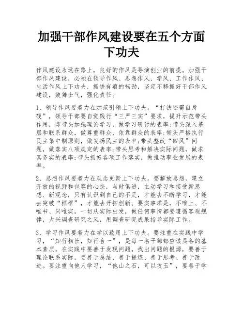 加强干部作风建设要在五个方面下功夫 