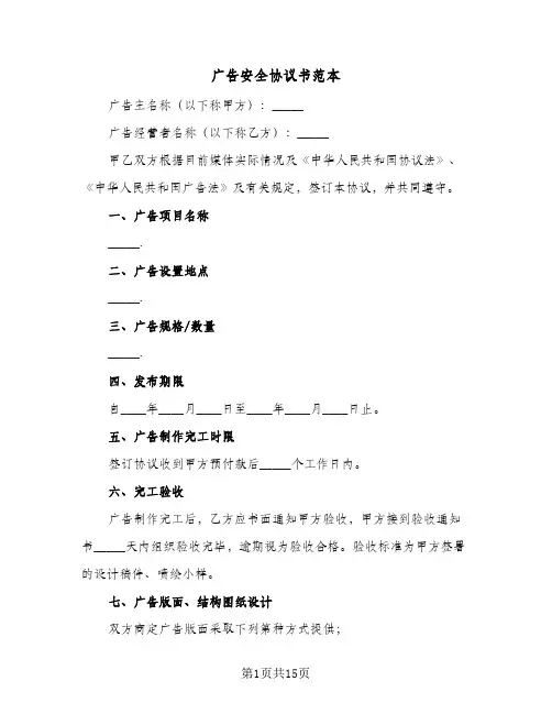 广告安全协议书范本（六篇）