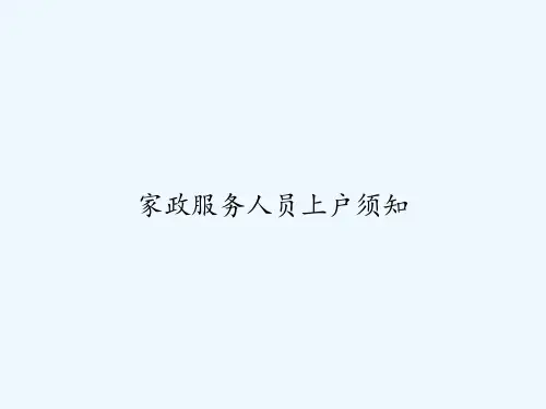 家政服务人员上户须知 PPT