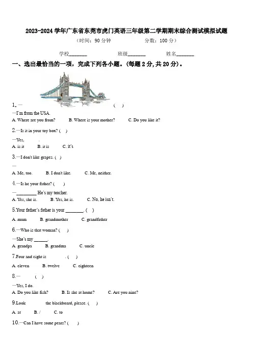 2023-2024学年广东省东莞市虎门英语三年级第二学期期末综合测试模拟试题含解析