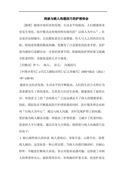 病人沟通技巧护理论文