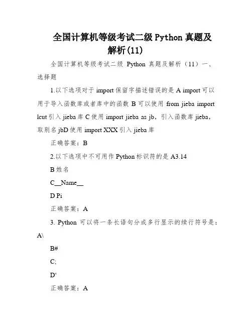 全国计算机等级考试二级Python真题及解析(11)