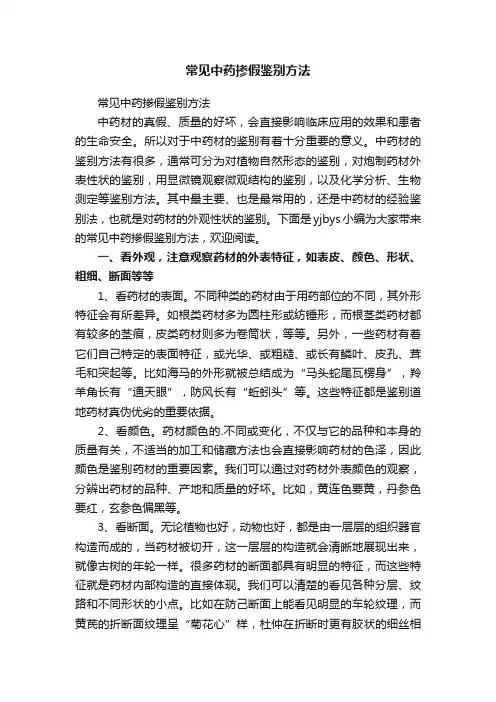 常见中药掺假鉴别方法