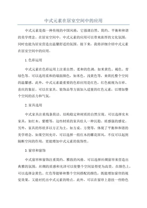 中式元素在居室空间中的应用