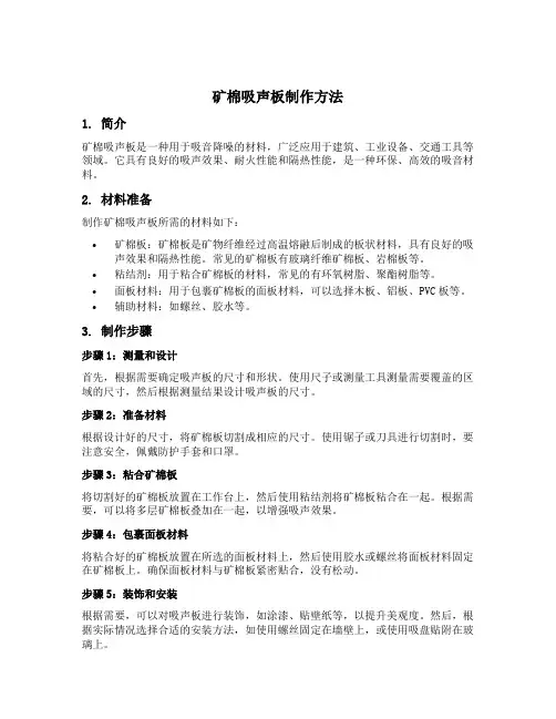 矿棉吸声板做法