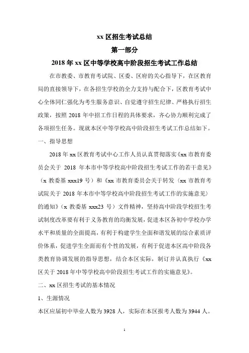2018年xx区中等学校高中阶段招生考试工作总结