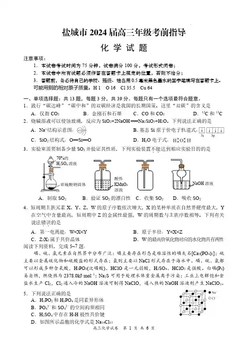 江苏省盐城市2024届高三5月考前指导卷化学含答案