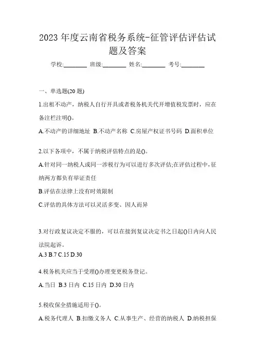 2023年度云南省税务系统-征管评估评估试题及答案