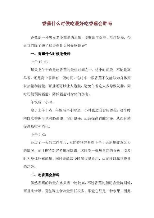 香蕉什么时候吃最好 吃香蕉会胖吗