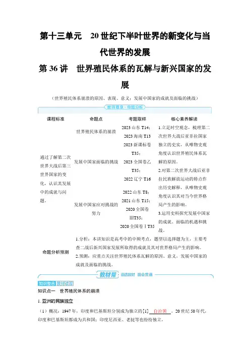 【2025高中历史教案】第36讲 世界殖民体系的瓦解与新兴国家的发展