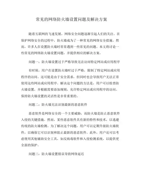 常见的网络防火墙设置问题及解决方案(二)