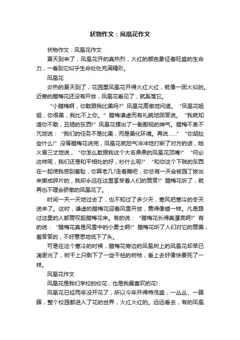 状物作文：凤凰花作文