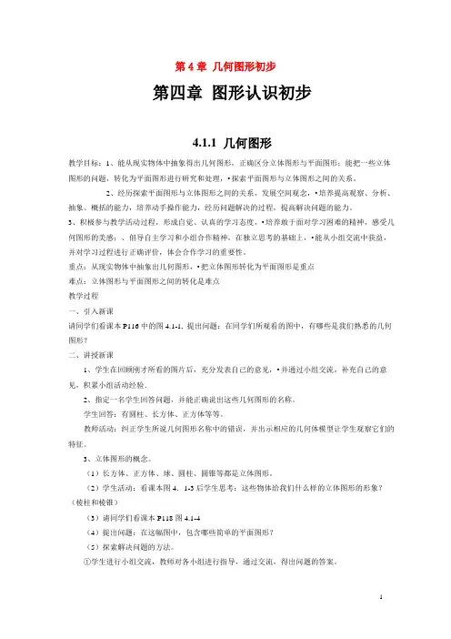 天津市梅江中学七年级数学上册 第4章 几何图形初步教案 (新版)新人教版