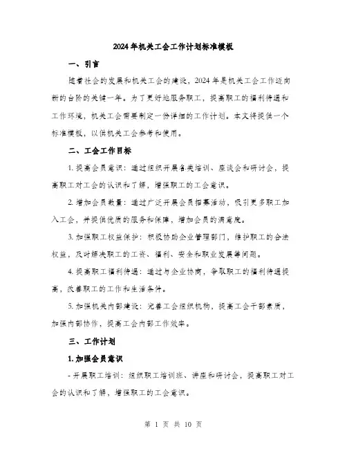 2024年机关工会工作计划标准模板(三篇)