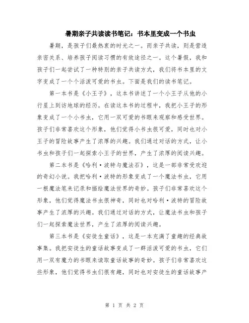 暑期亲子共读读书笔记：书本里变成一个书虫