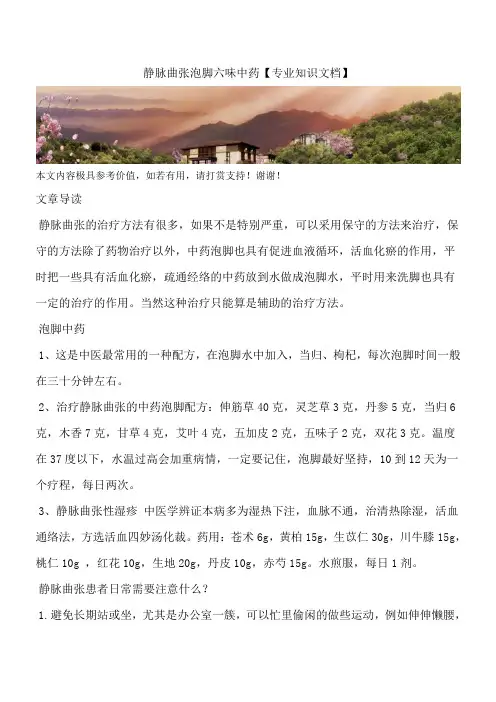 静脉曲张泡脚六味中药【专业知识文档】