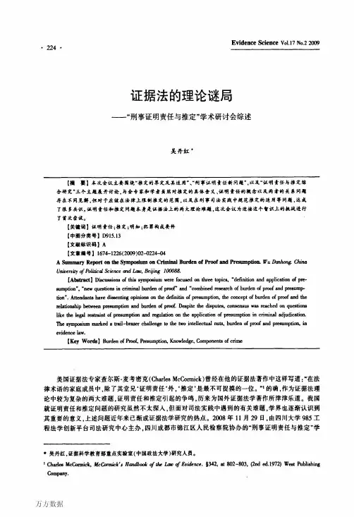 证据法的理论谜局——_刑事证明责任与推定_学术研讨会综述