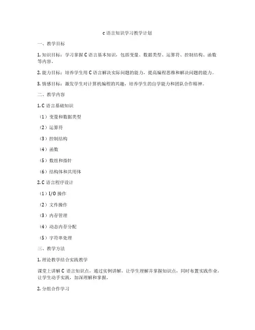 c语言知识学习教学计划