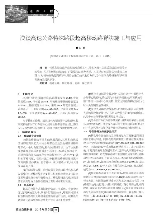 浅谈高速公路特殊路段超高移动路脊法施工与应用