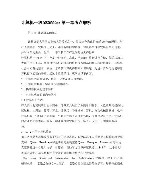 计算机一级MSOffice第一章考点解析