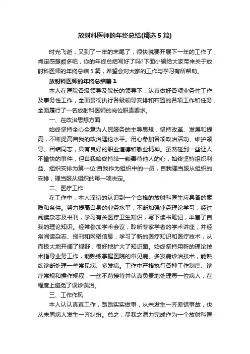 放射科医师的年终总结（精选5篇）