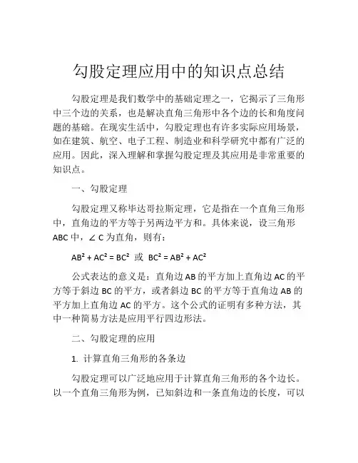 勾股定理应用中的知识点总结