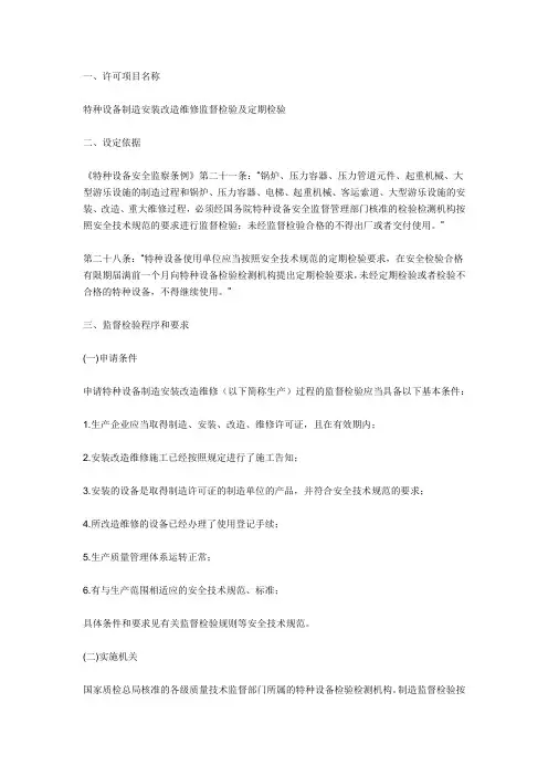 特种设备制造安装改造维修监督检验及定期检验