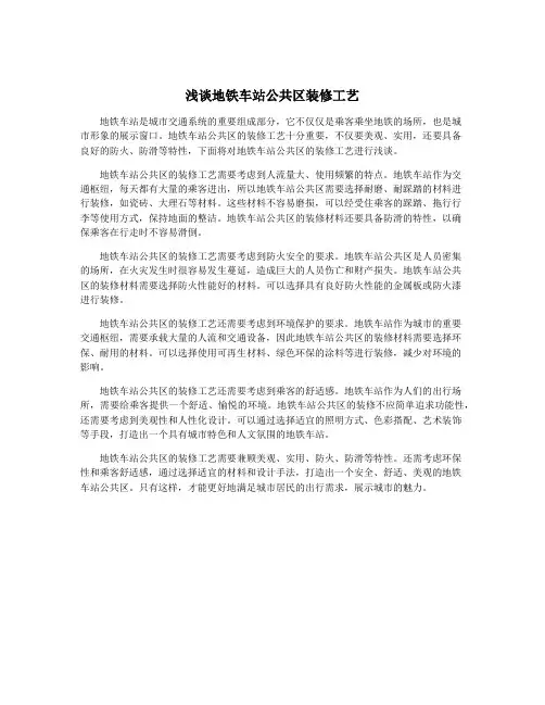 浅谈地铁车站公共区装修工艺