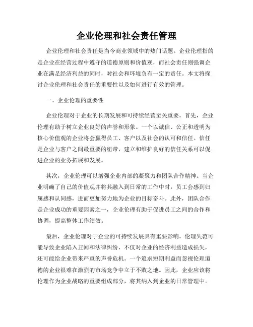 企业伦理和社会责任管理