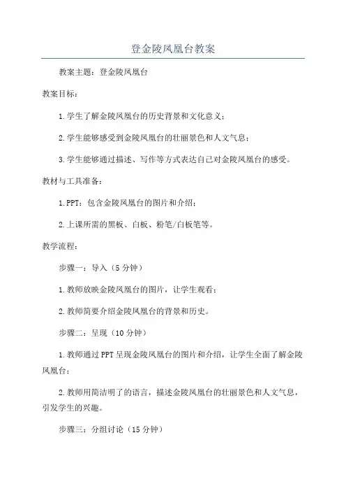 登金陵凤凰台教案