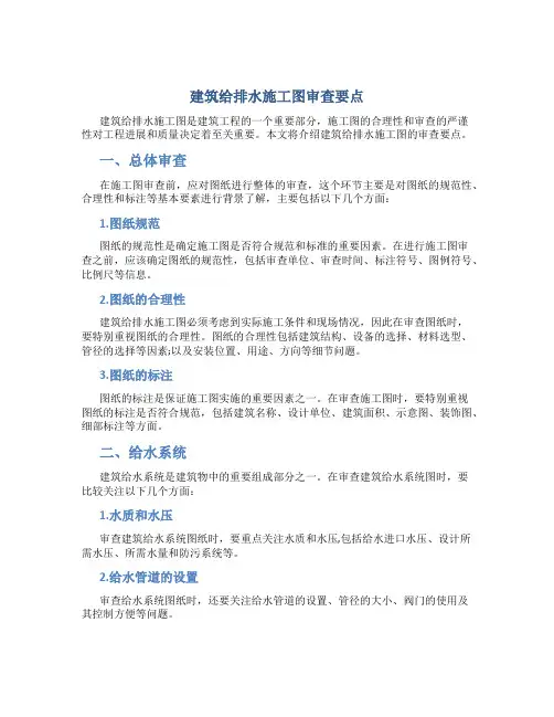 建筑给排水施工图审查要点