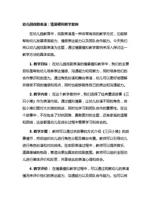 幼儿园戏剧表演：情景模拟教学案例