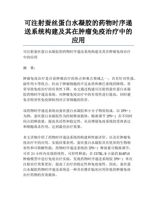 可注射蚕丝蛋白水凝胶的药物时序递送系统构建及其在肿瘤免疫治疗中的应用