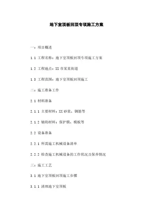 地下室顶板回顶专项施工方案
