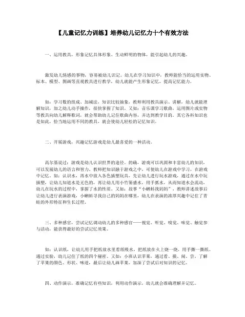 【儿童记忆力训练】培养幼儿记忆力十个有效方法